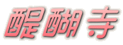 펛