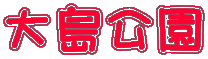 哇