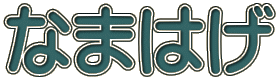 Ȃ܂͂