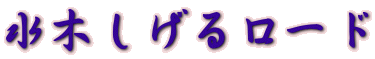 ؂郍[h